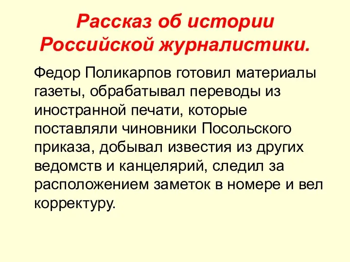 Рассказ об истории Российской журналистики. Федор Поликарпов готовил материалы газеты,