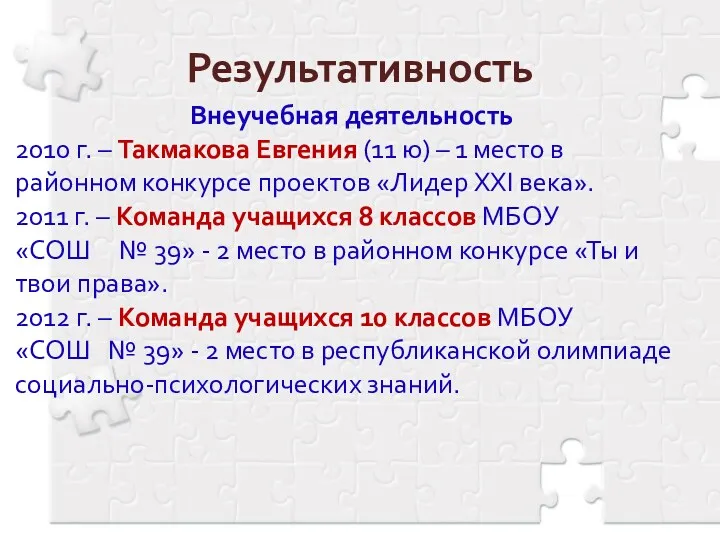 Результативность Внеучебная деятельность 2010 г. – Такмакова Евгения (11 ю)