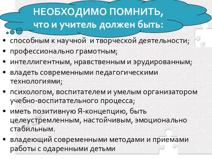 способным к научной и творческой деятельности; профессионально грамотным; интеллигентным, нравственным