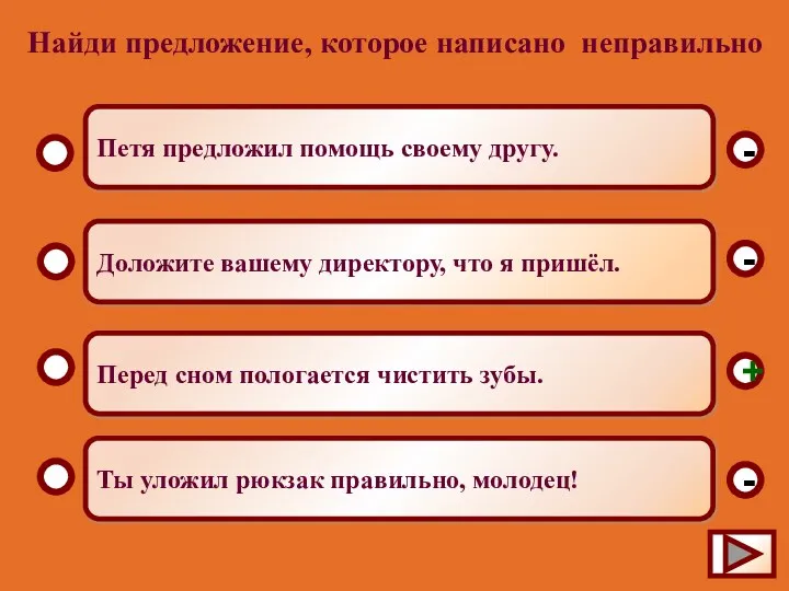 Найди предложение, которое написано неправильно Перед сном пологается чистить зубы.