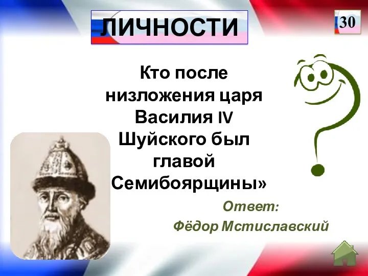 Ответ: Фёдор Мстиславский Кто после низложения царя Василия IV Шуйского был главой «Семибоярщины» 30 ЛИЧНОСТИ