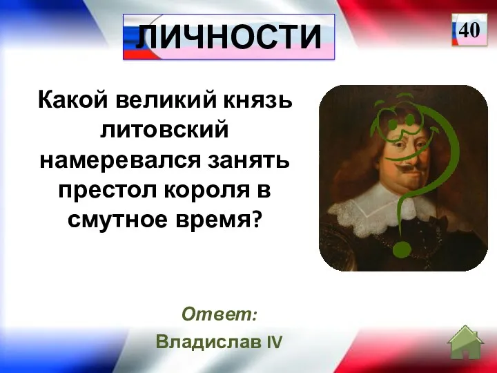 Ответ: Владислав IV Какой великий князь литовский намеревался занять престол короля в смутное время? 40 ЛИЧНОСТИ