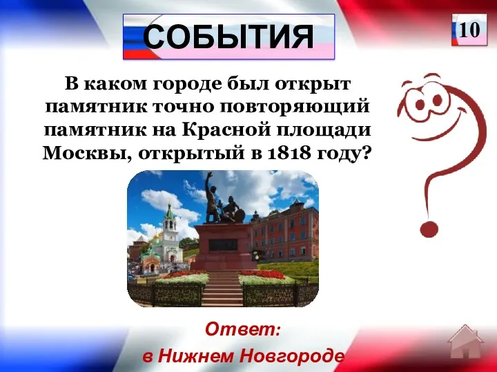 Ответ: в Нижнем Новгороде В каком городе был открыт памятник