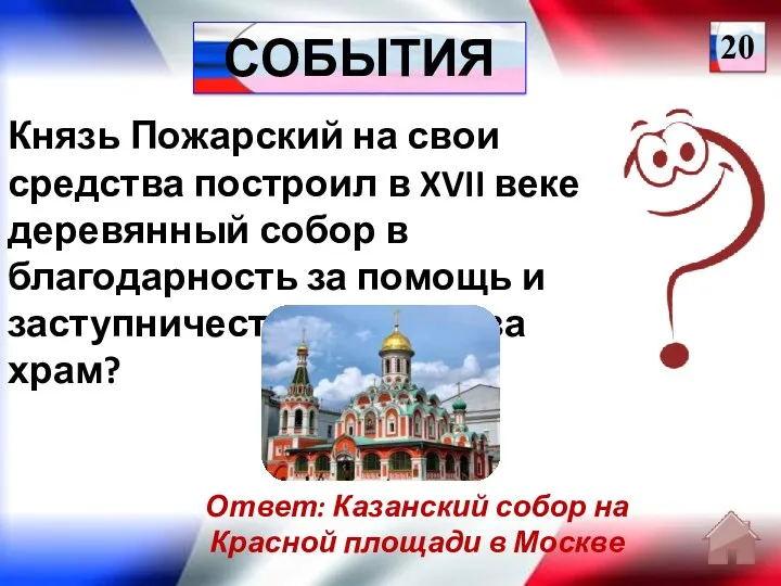 Ответ: Казанский собор на Красной площади в Москве Князь Пожарский