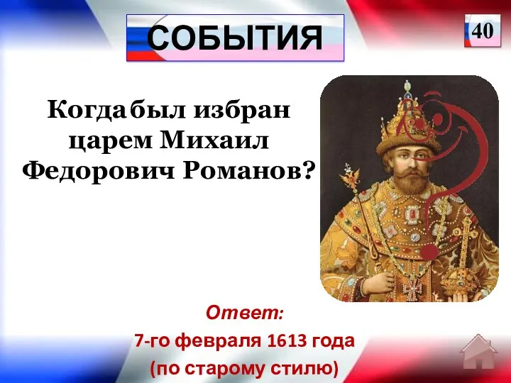 Ответ: 7-го февраля 1613 года (по старому стилю) Когда был