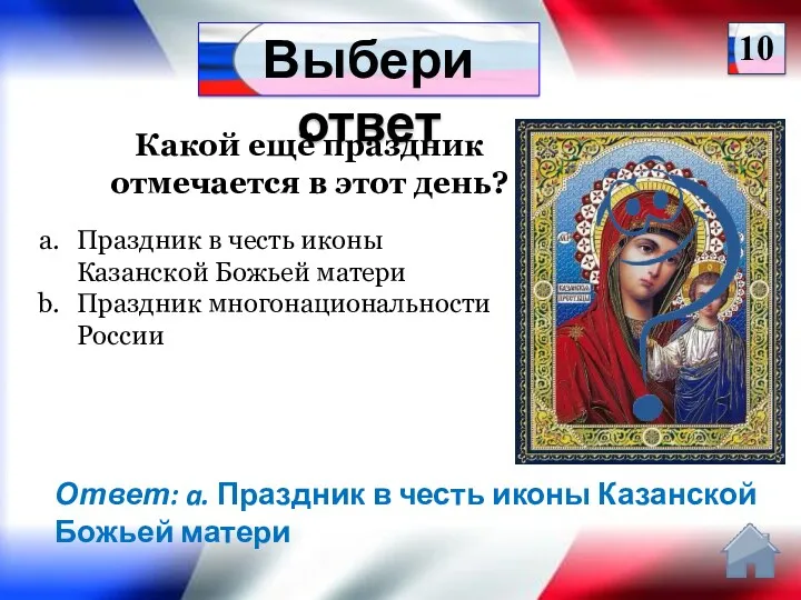 Ответ: a. Праздник в честь иконы Казанской Божьей матери 10