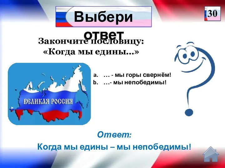 Ответ: Когда мы едины – мы непобедимы! Закончите пословицу: «Когда