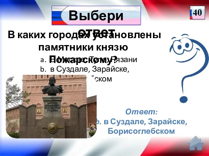 Ответ: b. в Суздале, Зарайске, Борисоглебском В каких городах установлены