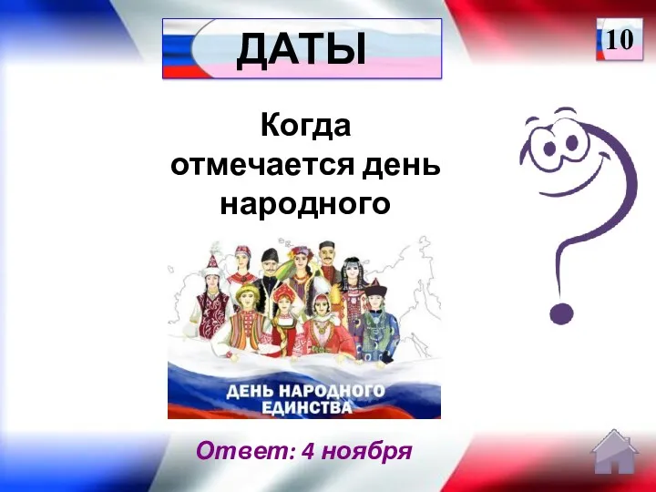 Ответ: 4 ноября Когда отмечается день народного единства? ДАТЫ 10