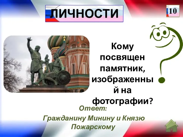 Ответ: Гражданину Минину и Князю Пожарскому Кому посвящен памятник, изображенный на фотографии? 10 ЛИЧНОСТИ