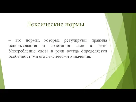 Лексические нормы – это нормы, которые регулируют правила использования и