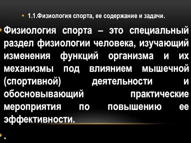 1.1.Физиология спорта, ее содержание и задачи. Физиология спорта – это специальный раздел физиологии