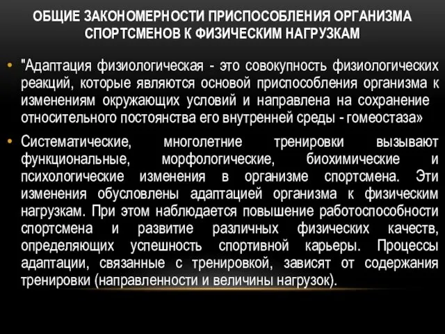 ОБЩИЕ ЗАКОНОМЕРНОСТИ ПРИСПОСОБЛЕНИЯ ОРГАНИЗМА СПОРТСМЕНОВ К ФИЗИЧЕСКИМ НАГРУЗКАМ "Адаптация физиологическая - это совокупность