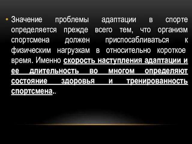 Значение проблемы адаптации в спорте определяется прежде всего тем, что