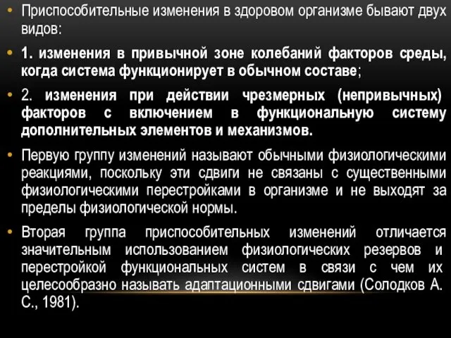 Приспособительные изменения в здоровом организме бывают двух видов: 1. изменения в привычной зоне