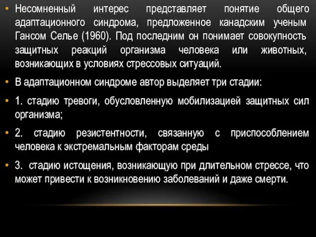 Несомненный интерес представляет понятие общего адаптационного син­дрома, предложенное канадским ученым Гансом Селье (1960).