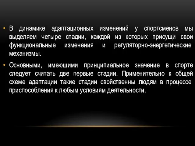 В динамике адаптационных изменений у спортсменов мы выделяем четыре стадии,