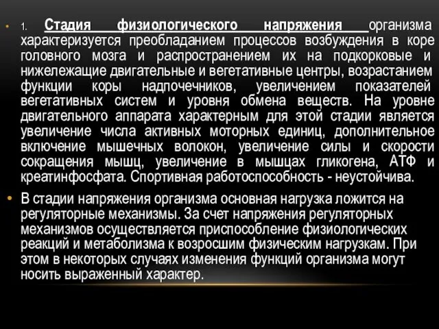 1. Стадия физиологического напряжения организма характеризуется преобладанием процессов возбуждения в коре головно­го мозга