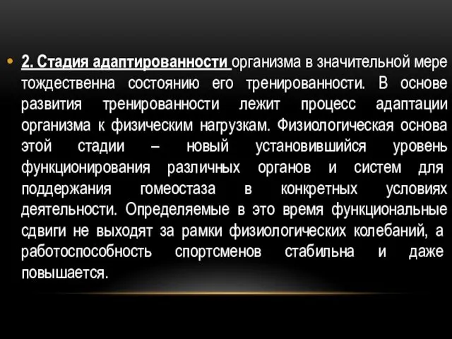 2. Стадия адаптированности организма в значительной ме­ре тождественна состоянию его тренированности. В основе