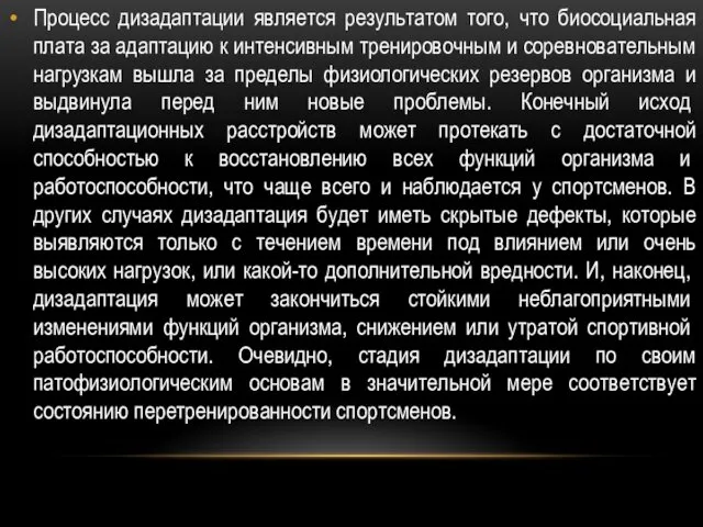 Процесс дизадаптации является результатом того, что биосоциальная плата за адаптацию к интенсивным тренировочным