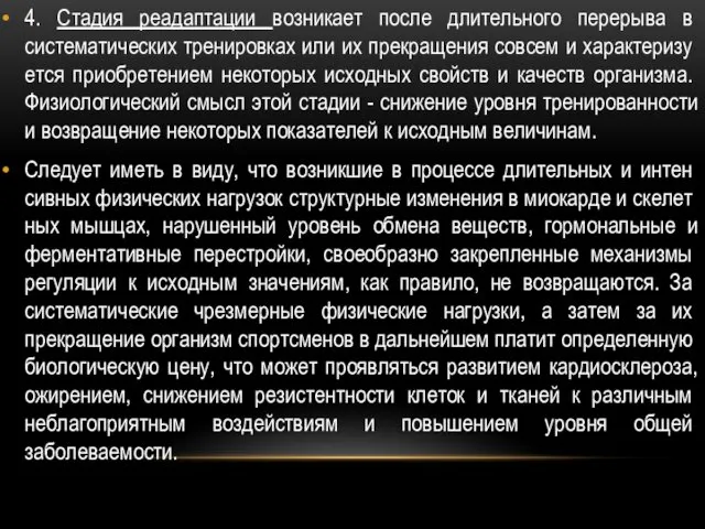 4. Стадия реадаптации возникает после длительного перерыва в систематических тренировках