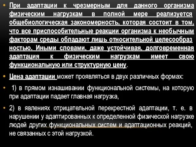 При адаптации к чрезмерным для данного организма физическим на­грузкам в