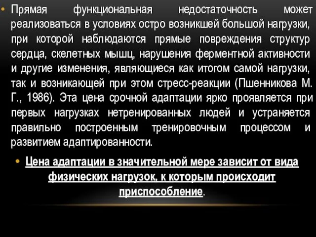 Прямая функциональная недостаточность может реализоваться в усло­виях остро возникшей большой нагрузки, при которой