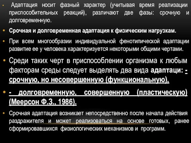 Адаптация носит фазный характер (учитывая время реализации приспособительных реакций), различают