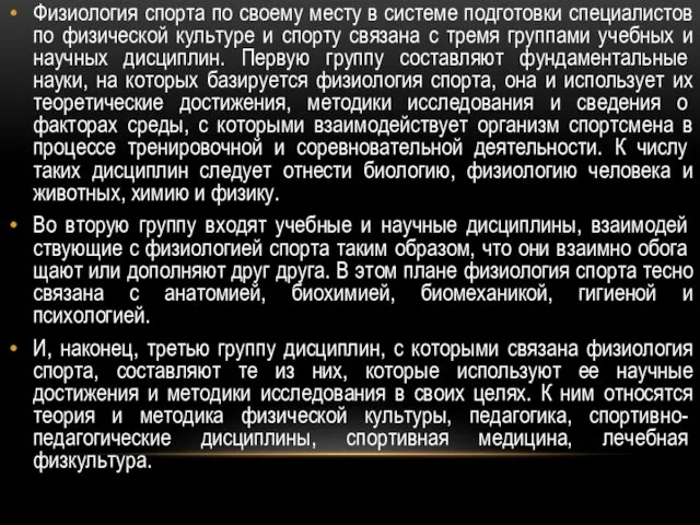 Физиология спорта по своему месту в системе подготовки специалистов по физической культуре и