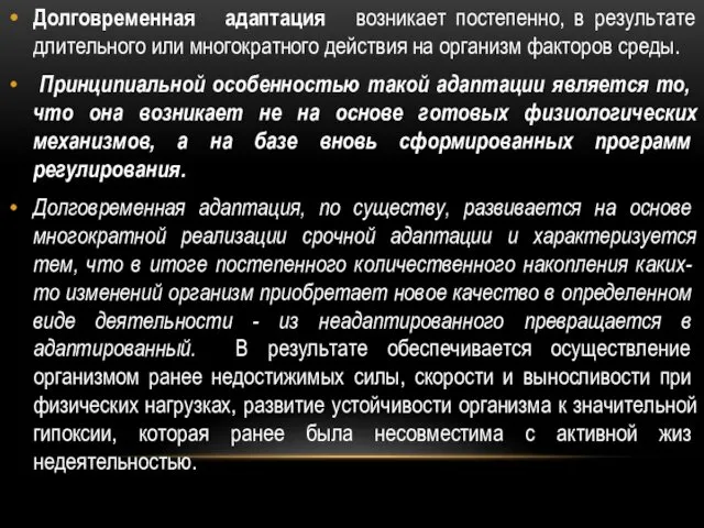 Долговременная адаптация возникает постепенно, в результате длительного или многократного действия на организм факторов