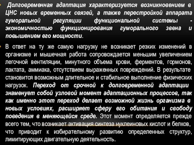 Долговременная адаптация характеризуется возникновением в ЦНС новых временных связей, а