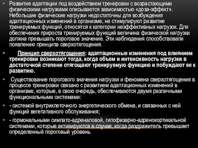 Развитие адаптации под воздействием тренировки с возрастающими физическими нагрузками описывается зависимостью «доза-эффект». Небольшие