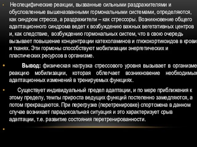 Неспецифические реакции, вызванные сильными раздражителями и обусловленные вышеназванными гормональными системами,