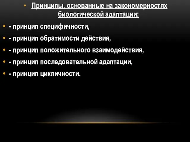 Принципы, основанные на закономерностях биологической адаптации: - принцип специфичности, - принцип обратимости действия,