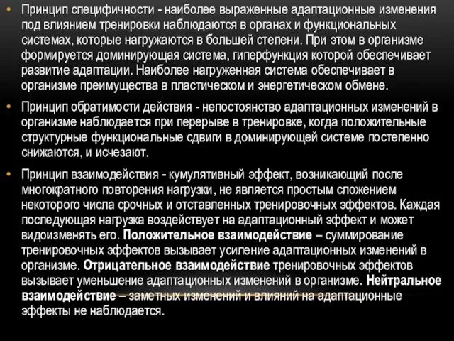 Принцип специфичности - наиболее выраженные адаптационные изменения под влиянием тренировки