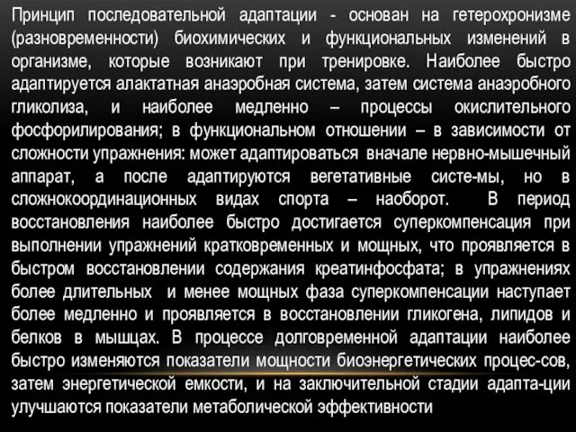 Принцип последовательной адаптации - основан на гетерохронизме (разновременности) биохимических и функциональных изменений в