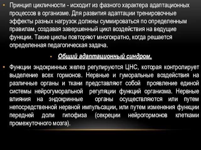 Принцип цикличности - исходит из фазного характера адаптационных процессов в