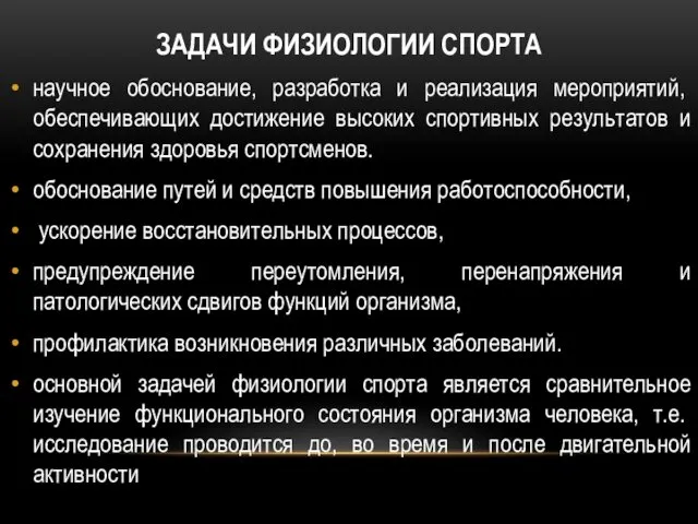 ЗАДАЧИ ФИЗИОЛОГИИ СПОРТА научное обоснова­ние, разработка и реализация мероприятий, обеспечивающих