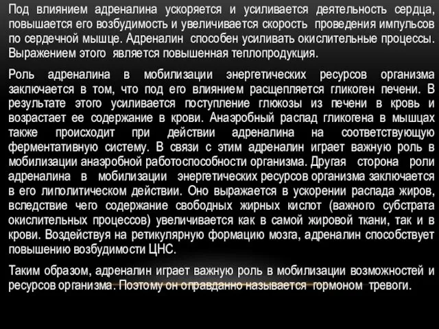 Под влиянием адреналина ускоряется и усиливается деятельность сердца, повышается его возбудимость и увеличивается