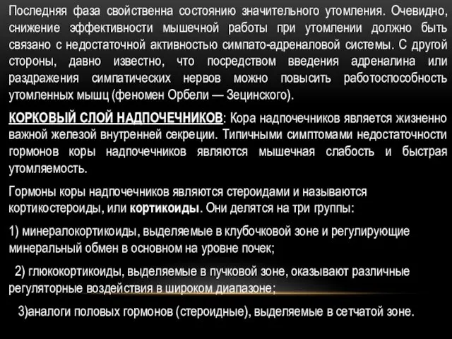 Последняя фаза свойственна состоянию значительного утомления. Очевидно, снижение эффективности мышечной