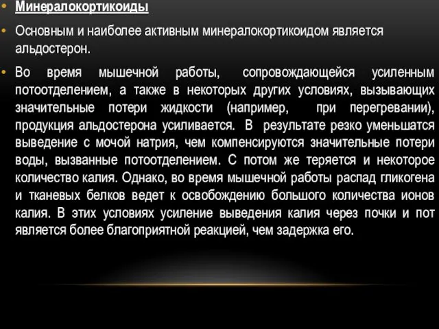 Минералокортикоиды Основным и наиболее активным минералокортикоидом является альдостерон. Во время мышечной работы, сопровождающейся