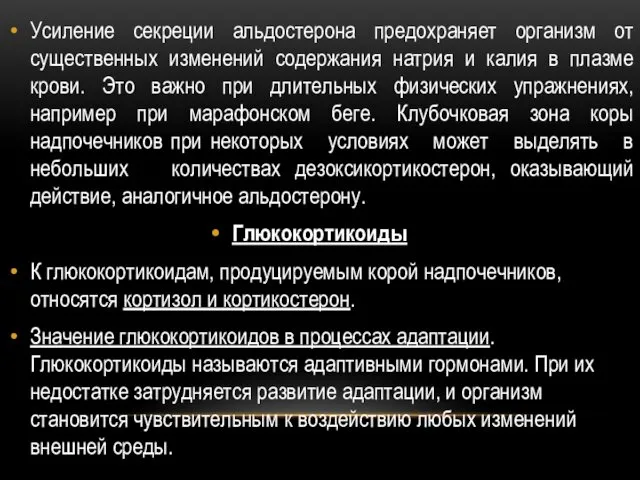 Усиление секреции альдостерона предохраняет организм от существенных изменений содержания натрия и калия в