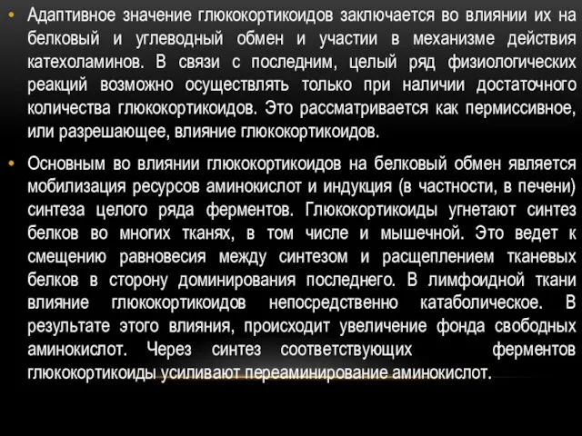 Адаптивное значение глюкокортикоидов заключается во влиянии их на белковый и углеводный обмен и