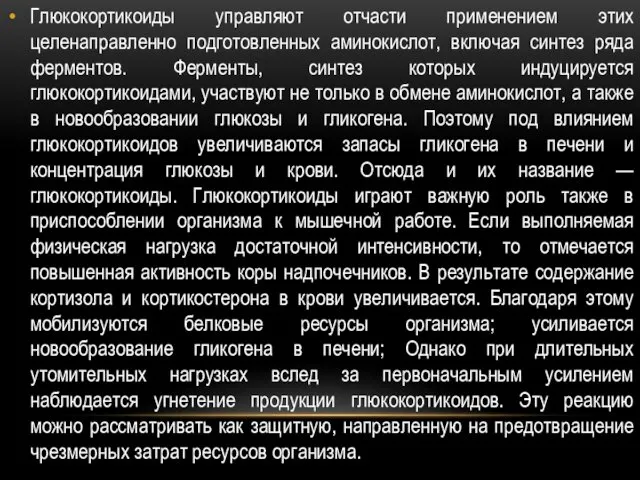 Глюкокортикоиды управляют отчасти применением этих целенаправленно подготовленных аминокислот, включая синтез ряда ферментов. Ферменты,