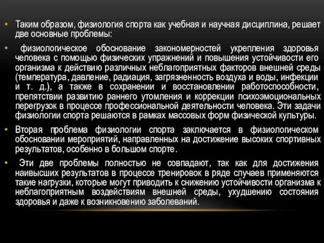 Таким образом, физиология спорта как учебная и научная дисциплина, решает две основные проблемы: