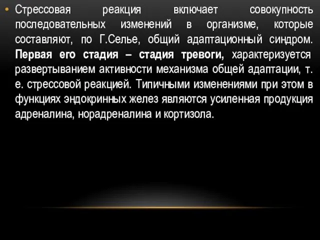 Стрессовая реакция включает совокупность последовательных изменений в организме, которые составляют,