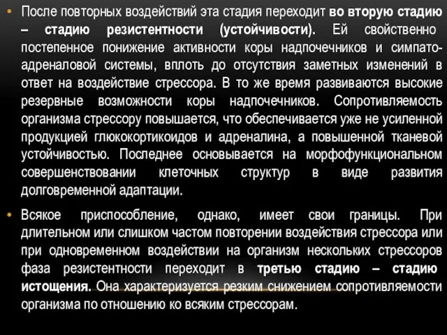 После повторных воздействий эта стадия переходит во вторую стадию –