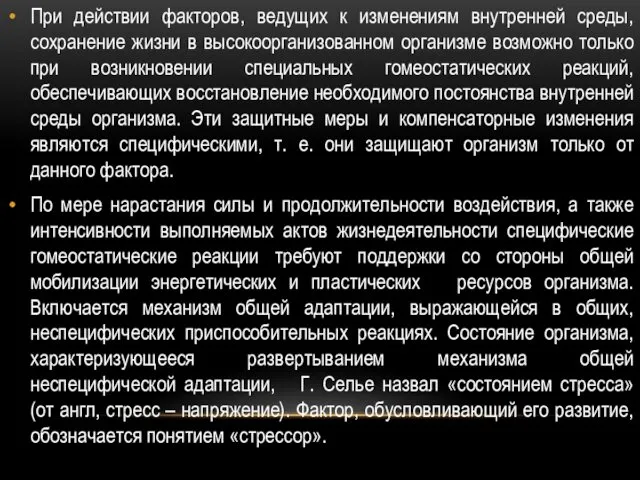 При действии факторов, ведущих к изменениям внутренней среды, сохранение жизни в высокоорганизованном организме