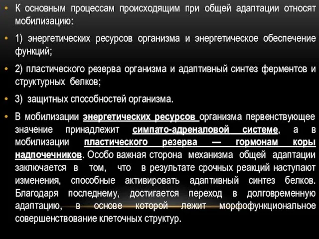 К основным процессам происходящим при общей адаптации относят мобилизацию: 1) энергетических ресурсов организма