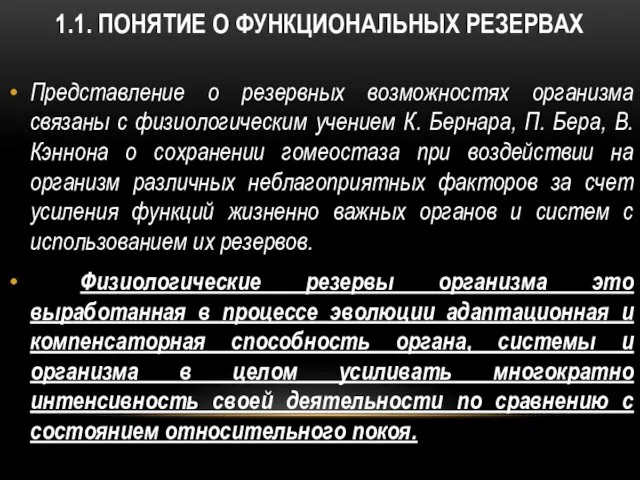 1.1. ПОНЯТИЕ О ФУНКЦИОНАЛЬНЫХ РЕЗЕРВАХ Представление о резервных возможностях организма